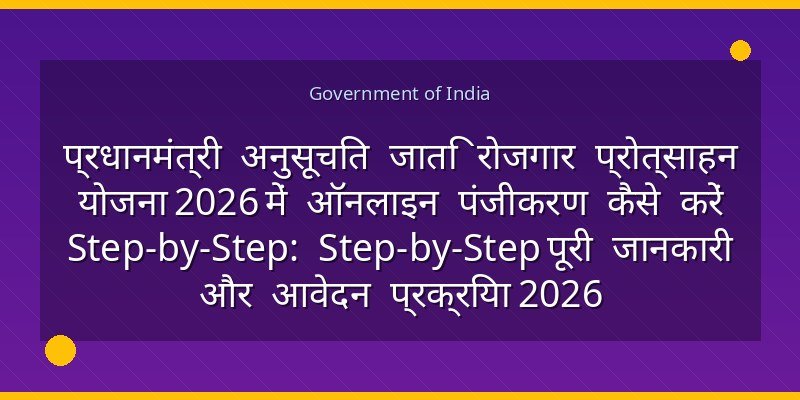 प्रधानमंत्री अनुसूचित जाति रोजगार प्रोत्साहन योजना 2026 में ऑनलाइन पंजीकरण कैसे करें Step-by-Step: Step-by-Step पूरी जानकारी और आवेदन प्रक्रिया 2026