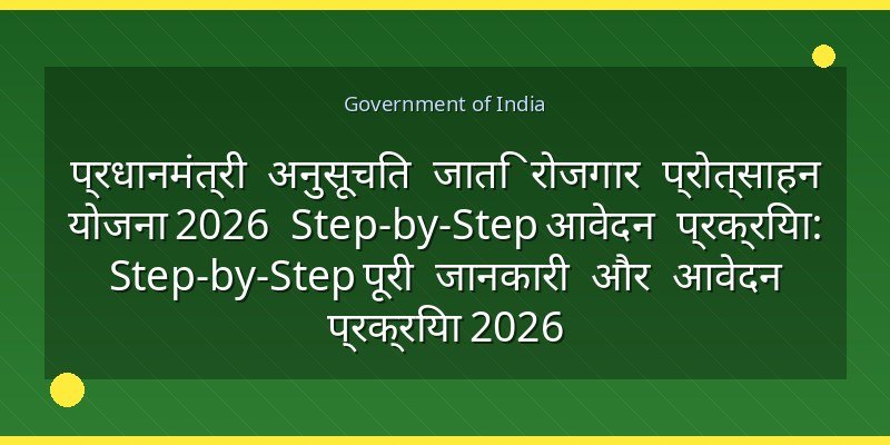 प्रधानमंत्री अनुसूचित जाति रोजगार प्रोत्साहन योजना 2026 Step-by-Step आवेदन प्रक्रिया: Step-by-Step पूरी जानकारी और आवेदन प्रक्रिया 2026