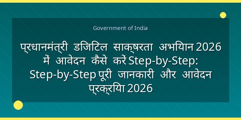 प्रधानमंत्री डिजिटल साक्षरता अभियान 2026 में आवेदन कैसे करें Step-by-Step: Step-by-Step पूरी जानकारी और आवेदन प्रक्रिया 2026