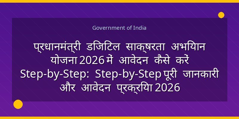 प्रधानमंत्री डिजिटल साक्षरता अभियान योजना 2026 में आवेदन कैसे करें Step-by-Step: Step-by-Step पूरी जानकारी और आवेदन प्रक्रिया 2026