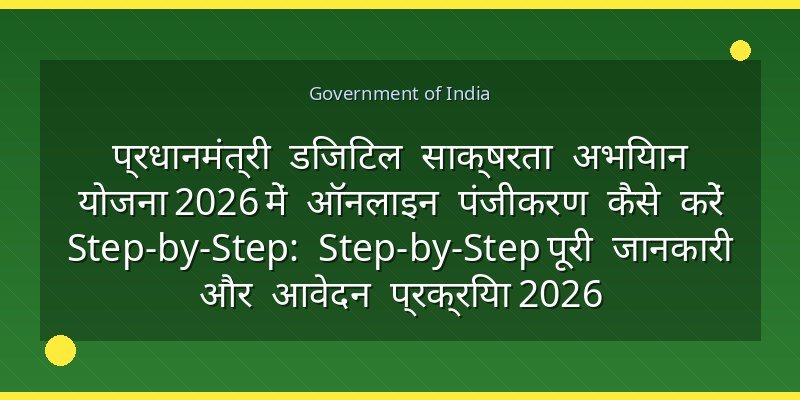प्रधानमंत्री डिजिटल साक्षरता अभियान योजना 2026 में ऑनलाइन पंजीकरण कैसे करें Step-by-Step: Step-by-Step पूरी जानकारी और आवेदन प्रक्रिया 2026