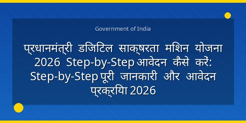 प्रधानमंत्री डिजिटल साक्षरता मिशन योजना 2026 Step-by-Step आवेदन कैसे करें: Step-by-Step पूरी जानकारी और आवेदन प्रक्रिया 2026