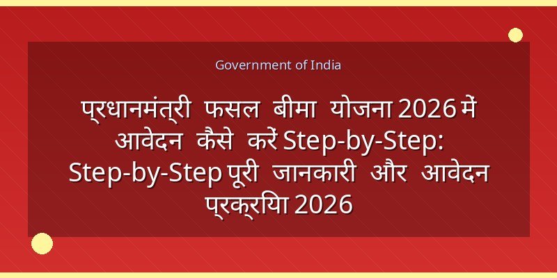 प्रधानमंत्री फसल बीमा योजना 2026 में आवेदन कैसे करें Step-by-Step: Step-by-Step पूरी जानकारी और आवेदन प्रक्रिया 2026
