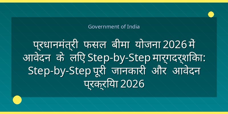 प्रधानमंत्री फसल बीमा योजना 2026 में आवेदन के लिए Step-by-Step मार्गदर्शिका: Step-by-Step पूरी जानकारी और आवेदन प्रक्रिया 2026