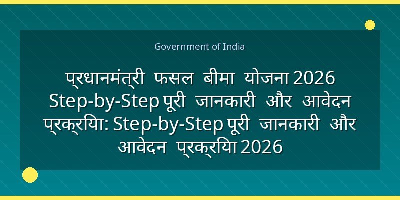 प्रधानमंत्री फसल बीमा योजना 2026 Step-by-Step पूरी जानकारी और आवेदन प्रक्रिया: Step-by-Step पूरी जानकारी और आवेदन प्रक्रिया 2026