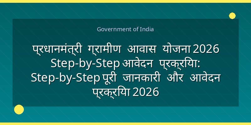 प्रधानमंत्री ग्रामीण आवास योजना 2026 Step-by-Step आवेदन प्रक्रिया: Step-by-Step पूरी जानकारी और आवेदन प्रक्रिया 2026
