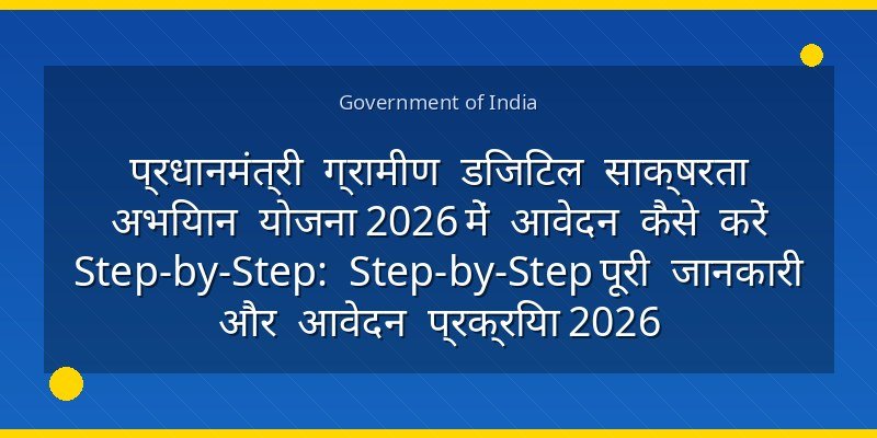 प्रधानमंत्री ग्रामीण डिजिटल साक्षरता अभियान योजना 2026 में आवेदन कैसे करें Step-by-Step: Step-by-Step पूरी जानकारी और आवेदन प्रक्रिया 2026