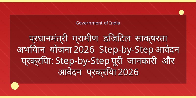 प्रधानमंत्री ग्रामीण डिजिटल साक्षरता अभियान योजना 2026 Step-by-Step आवेदन प्रक्रिया: Step-by-Step पूरी जानकारी और आवेदन प्रक्रिया 2026