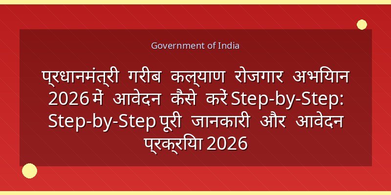 प्रधानमंत्री गरीब कल्याण रोजगार अभियान 2026 में आवेदन कैसे करें Step-by-Step: Step-by-Step पूरी जानकारी और आवेदन प्रक्रिया 2026