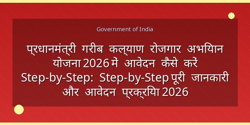 प्रधानमंत्री गरीब कल्याण रोजगार अभियान योजना 2026 में आवेदन कैसे करें Step-by-Step: Step-by-Step पूरी जानकारी और आवेदन प्रक्रिया 2026