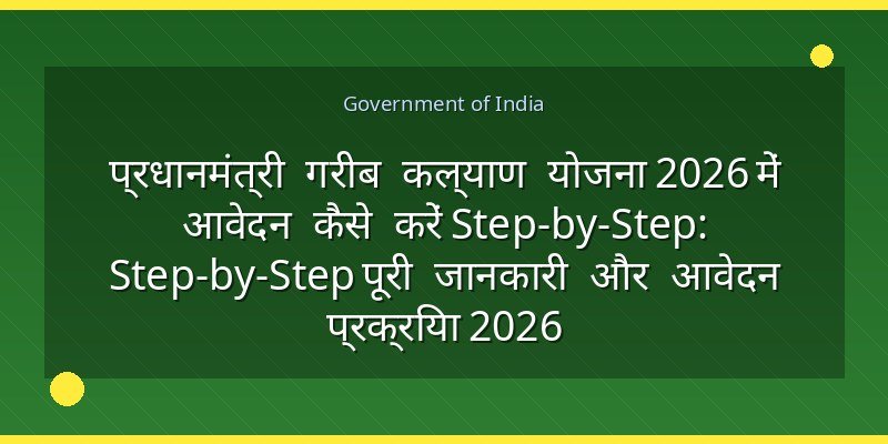 प्रधानमंत्री गरीब कल्याण योजना 2026 में आवेदन कैसे करें Step-by-Step: Step-by-Step पूरी जानकारी और आवेदन प्रक्रिया 2026