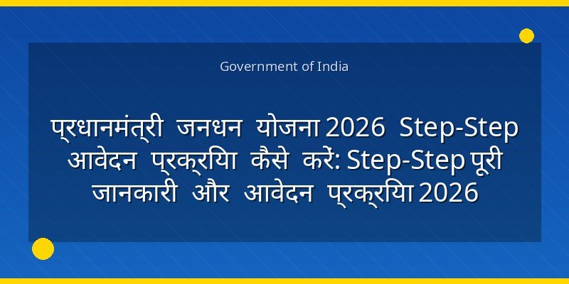 प्रधानमंत्री जनधन योजना 2026 Step‑Step आवेदन प्रक्रिया कैसे करें: Step‑Step पूरी जानकारी और आवेदन प्रक्रिया 2026