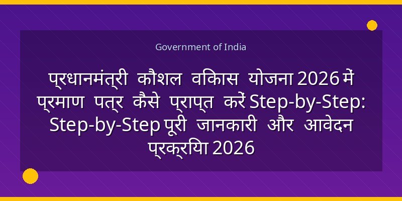 प्रधानमंत्री कौशल विकास योजना 2026 में प्रमाण पत्र कैसे प्राप्त करें Step-by-Step: Step-by-Step पूरी जानकारी और आवेदन प्रक्रिया 2026