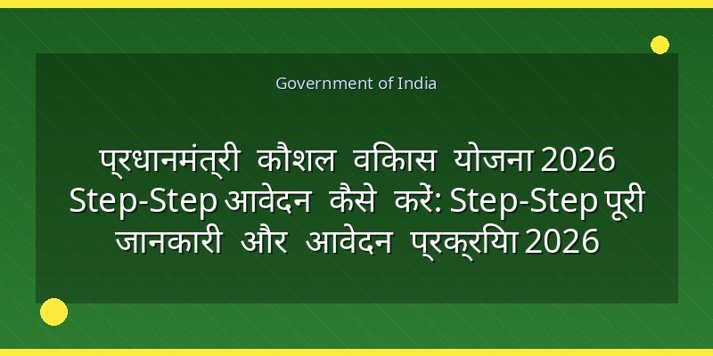 प्रधानमंत्री कौशल विकास योजना 2026 Step‑Step आवेदन कैसे करें: Step‑Step पूरी जानकारी और आवेदन प्रक्रिया 2026