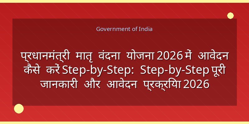 प्रधानमंत्री मातृ वंदना योजना 2026 में आवेदन कैसे करें Step-by-Step: Step-by-Step पूरी जानकारी और आवेदन प्रक्रिया 2026