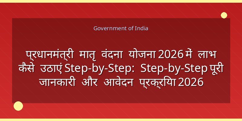 प्रधानमंत्री मातृ वंदना योजना 2026 में लाभ कैसे उठाएं Step-by-Step: Step-by-Step पूरी जानकारी और आवेदन प्रक्रिया 2026