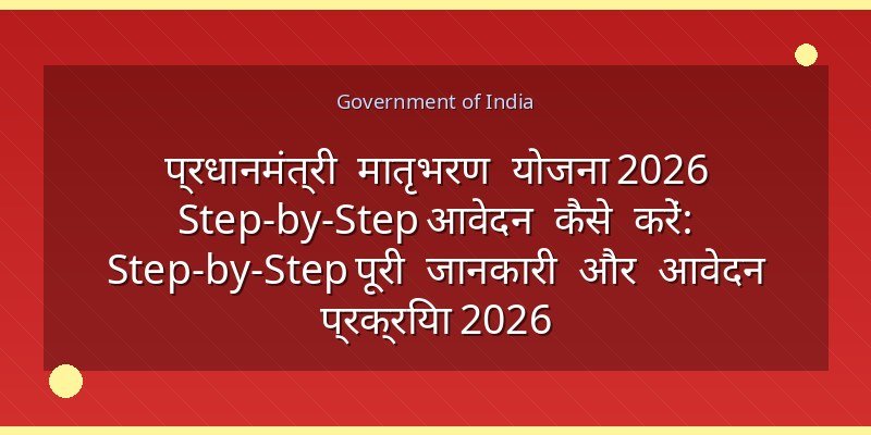 प्रधानमंत्री मातृभरण योजना 2026 Step-by-Step आवेदन कैसे करें: Step-by-Step पूरी जानकारी और आवेदन प्रक्रिया 2026