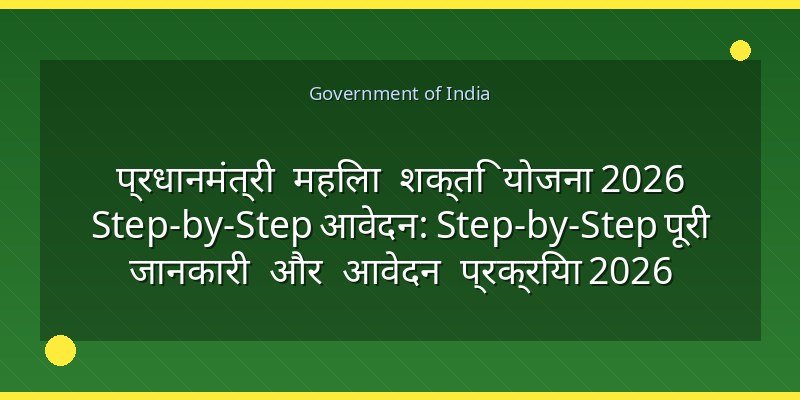 प्रधानमंत्री महिला शक्ति योजना 2026 Step-by-Step आवेदन: Step-by-Step पूरी जानकारी और आवेदन प्रक्रिया 2026
