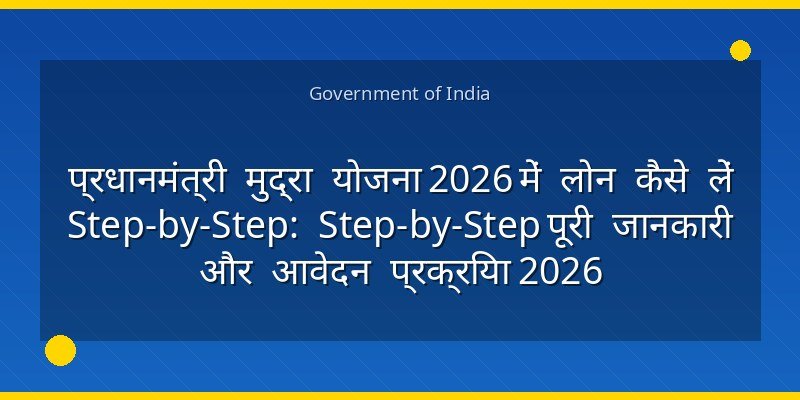 प्रधानमंत्री मुद्रा योजना 2026 में लोन कैसे लें Step-by-Step: Step-by-Step पूरी जानकारी और आवेदन प्रक्रिया 2026