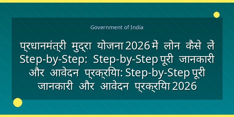 प्रधानमंत्री मुद्रा योजना 2026 में लोन कैसे लें Step-by-Step: Step-by-Step पूरी जानकारी और आवेदन प्रक्रिया: Step-by-Step पूरी जानकारी और आवेदन प्रक्रिया 2026