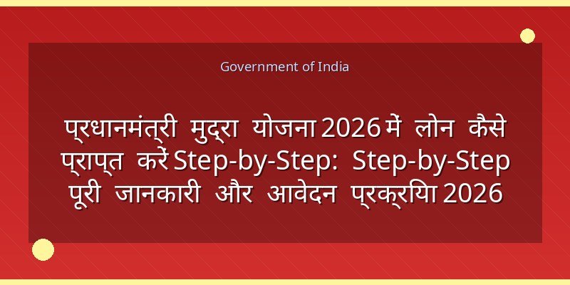 प्रधानमंत्री मुद्रा योजना 2026 में लोन कैसे प्राप्त करें Step-by-Step: Step-by-Step पूरी जानकारी और आवेदन प्रक्रिया 2026