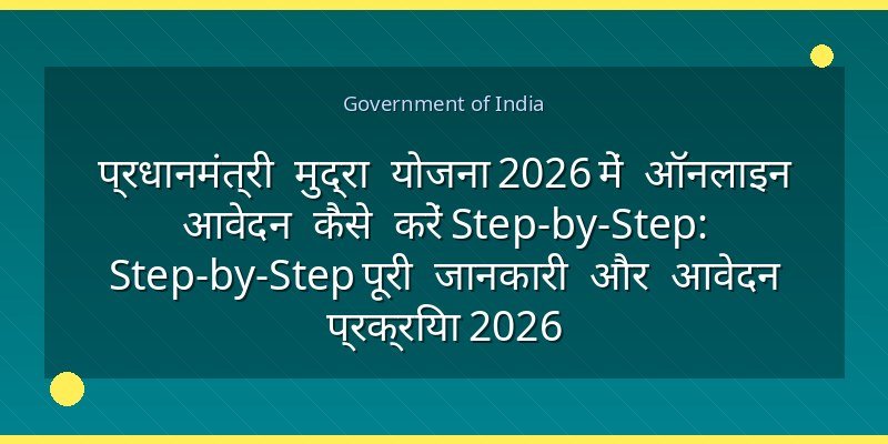 प्रधानमंत्री मुद्रा योजना 2026 में ऑनलाइन आवेदन कैसे करें Step-by-Step: Step-by-Step पूरी जानकारी और आवेदन प्रक्रिया 2026
