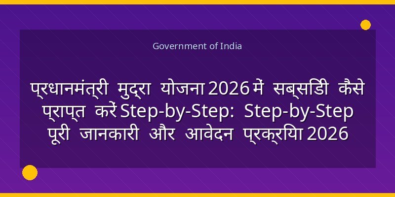 प्रधानमंत्री मुद्रा योजना 2026 में सब्सिडी कैसे प्राप्त करें Step-by-Step: Step-by-Step पूरी जानकारी और आवेदन प्रक्रिया 2026