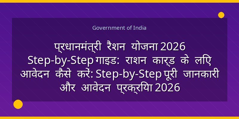प्रधानमंत्री रैशन योजना 2026 Step-by-Step गाइड: राशन कार्ड के लिए आवेदन कैसे करें: Step-by-Step पूरी जानकारी और आवेदन प्रक्रिया 2026