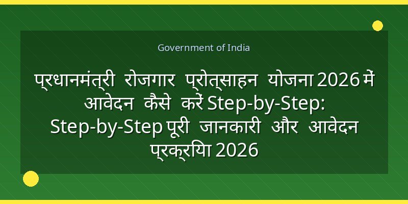 प्रधानमंत्री रोजगार प्रोत्साहन योजना 2026 में आवेदन कैसे करें Step-by-Step: Step-by-Step पूरी जानकारी और आवेदन प्रक्रिया 2026