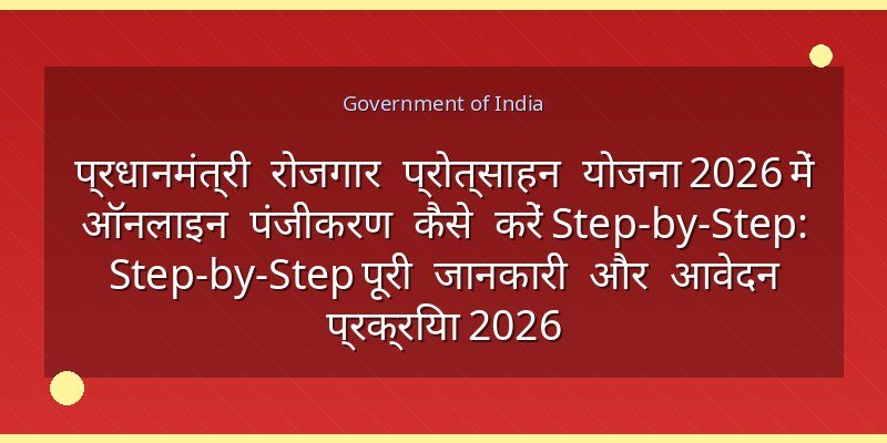 प्रधानमंत्री रोजगार प्रोत्साहन योजना 2026 में ऑनलाइन पंजीकरण कैसे करें Step-by-Step: Step-by-Step पूरी जानकारी और आवेदन प्रक्रिया 2026