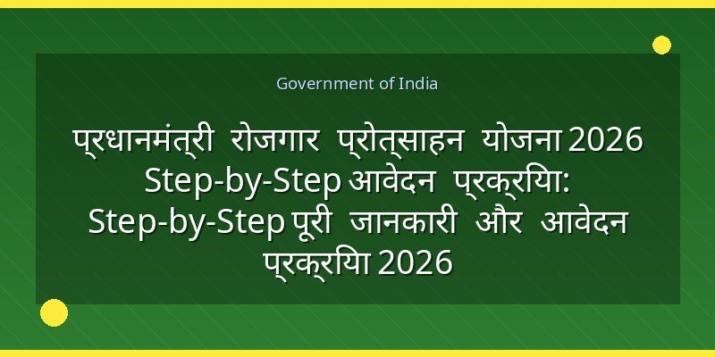 प्रधानमंत्री रोजगार प्रोत्साहन योजना 2026 Step-by-Step आवेदन प्रक्रिया: Step-by-Step पूरी जानकारी और आवेदन प्रक्रिया 2026