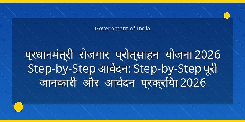 प्रधानमंत्री रोजगार प्रोत्साहन योजना 2026 Step-by-Step आवेदन: Step-by-Step पूरी जानकारी और आवेदन प्रक्रिया 2026