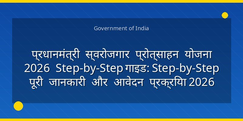 प्रधानमंत्री स्वरोजगार प्रोत्साहन योजना 2026 Step-by-Step गाइड: Step-by-Step पूरी जानकारी और आवेदन प्रक्रिया 2026