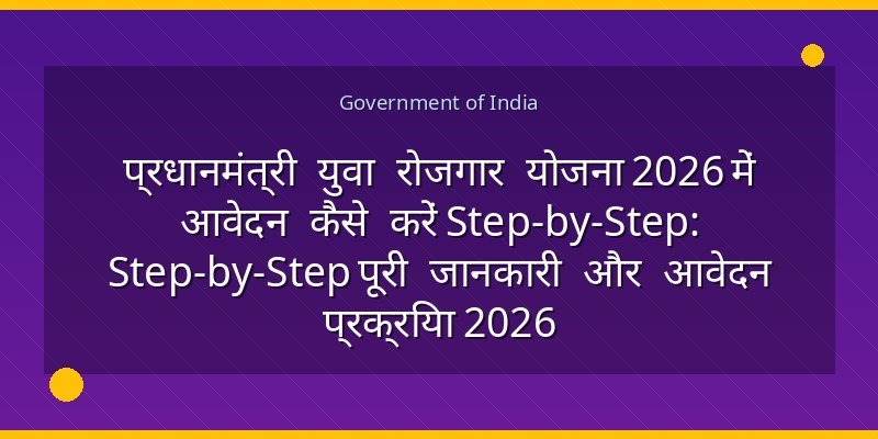 प्रधानमंत्री युवा रोजगार योजना 2026 में आवेदन कैसे करें Step-by-Step: Step-by-Step पूरी जानकारी और आवेदन प्रक्रिया 2026