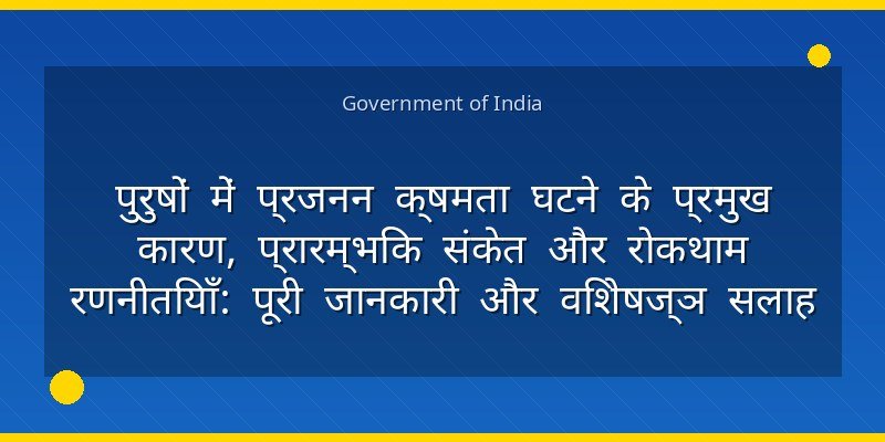 पुरुषों में प्रजनन क्षमता घटने के प्रमुख कारण, प्रारम्भिक संकेत और रोकथाम रणनीतियाँ: पूरी जानकारी और विशेषज्ञ सलाह