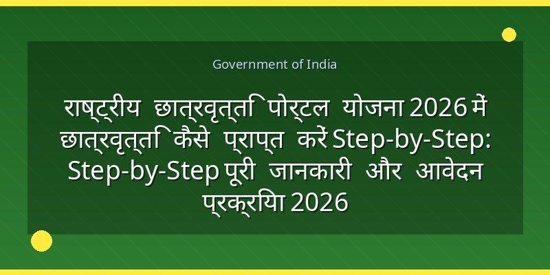 राष्ट्रीय छात्रवृत्ति पोर्टल योजना 2026 में छात्रवृत्ति कैसे प्राप्त करें Step-by-Step: Step-by-Step पूरी जानकारी और आवेदन प्रक्रिया 2026