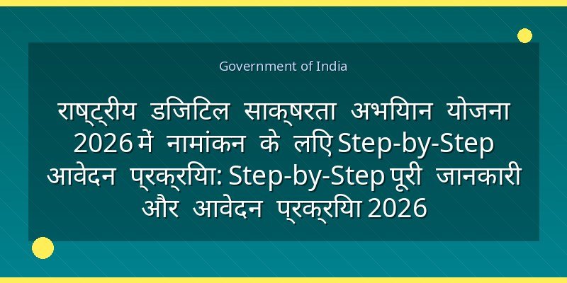राष्ट्रीय डिजिटल साक्षरता अभियान योजना 2026 में नामांकन के लिए Step-by-Step आवेदन प्रक्रिया: Step-by-Step पूरी जानकारी और आवेदन प्रक्रिया 2026