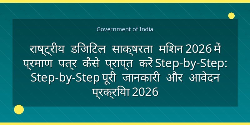 राष्ट्रीय डिजिटल साक्षरता मिशन 2026 में प्रमाण पत्र कैसे प्राप्त करें Step-by-Step: Step-by-Step पूरी जानकारी और आवेदन प्रक्रिया 2026