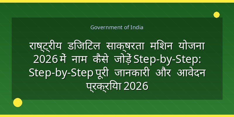 राष्ट्रीय डिजिटल साक्षरता मिशन योजना 2026 में नाम कैसे जोड़ें Step-by-Step: Step-by-Step पूरी जानकारी और आवेदन प्रक्रिया 2026