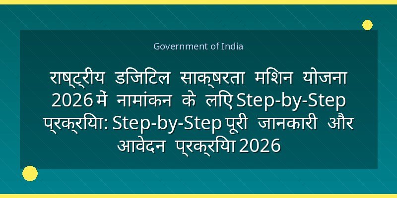 राष्ट्रीय डिजिटल साक्षरता मिशन योजना 2026 में नामांकन के लिए Step-by-Step प्रक्रिया: Step-by-Step पूरी जानकारी और आवेदन प्रक्रिया 2026