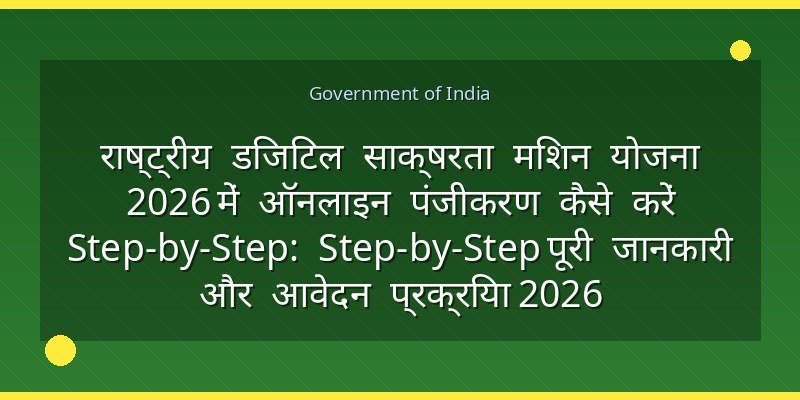 राष्ट्रीय डिजिटल साक्षरता मिशन योजना 2026 में ऑनलाइन पंजीकरण कैसे करें Step-by-Step: Step-by-Step पूरी जानकारी और आवेदन प्रक्रिया 2026