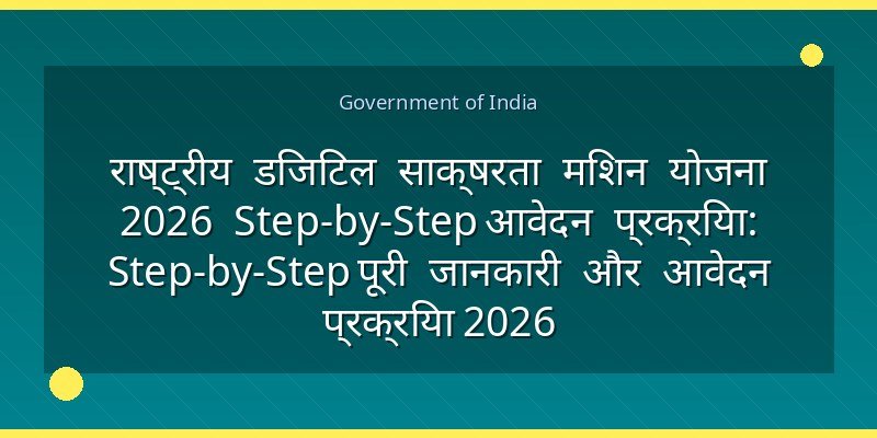 राष्ट्रीय डिजिटल साक्षरता मिशन योजना 2026 Step-by-Step आवेदन प्रक्रिया: Step-by-Step पूरी जानकारी और आवेदन प्रक्रिया 2026