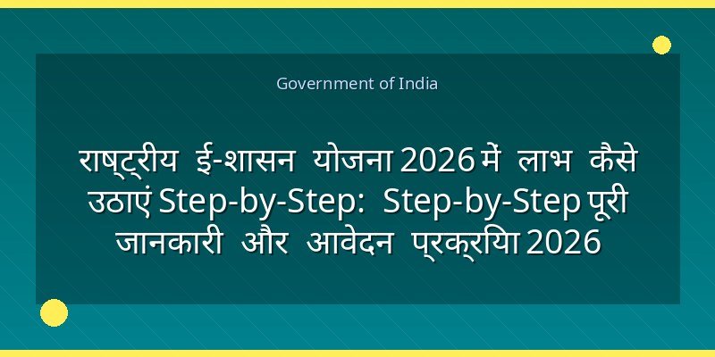 राष्ट्रीय ई-शासन योजना 2026 में लाभ कैसे उठाएं Step-by-Step: Step-by-Step पूरी जानकारी और आवेदन प्रक्रिया 2026