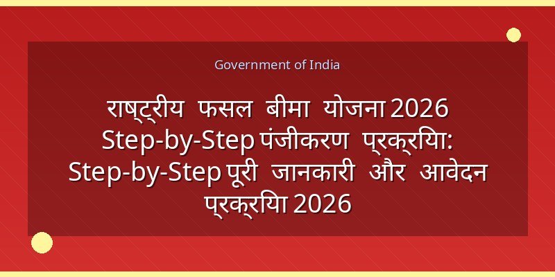 राष्ट्रीय फसल बीमा योजना 2026 Step-by-Step पंजीकरण प्रक्रिया: Step-by-Step पूरी जानकारी और आवेदन प्रक्रिया 2026