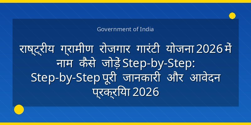 राष्ट्रीय ग्रामीण रोजगार गारंटी योजना 2026 में नाम कैसे जोड़ें Step-by-Step: Step-by-Step पूरी जानकारी और आवेदन प्रक्रिया 2026