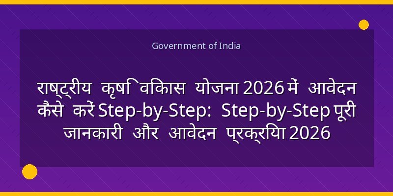 राष्ट्रीय कृषि विकास योजना 2026 में आवेदन कैसे करें Step-by-Step: Step-by-Step पूरी जानकारी और आवेदन प्रक्रिया 2026