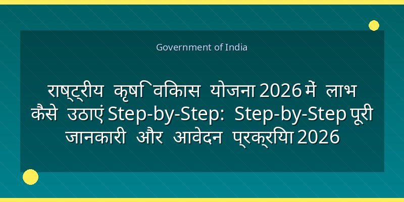 राष्ट्रीय कृषि विकास योजना 2026 में लाभ कैसे उठाएं Step-by-Step: Step-by-Step पूरी जानकारी और आवेदन प्रक्रिया 2026