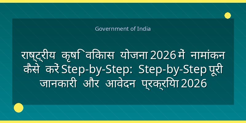 राष्ट्रीय कृषि विकास योजना 2026 में नामांकन कैसे करें Step-by-Step: Step-by-Step पूरी जानकारी और आवेदन प्रक्रिया 2026