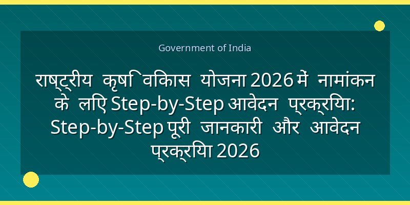 राष्ट्रीय कृषि विकास योजना 2026 में नामांकन के लिए Step-by-Step आवेदन प्रक्रिया: Step-by-Step पूरी जानकारी और आवेदन प्रक्रिया 2026