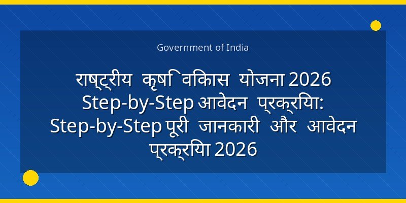 राष्ट्रीय कृषि विकास योजना 2026 Step-by-Step आवेदन प्रक्रिया: Step-by-Step पूरी जानकारी और आवेदन प्रक्रिया 2026